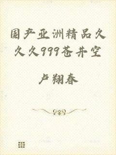 国产亚洲精品久久久999苍井空