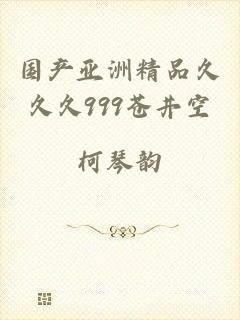 国产亚洲精品久久久999苍井空