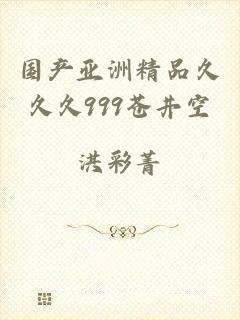 国产亚洲精品久久久999苍井空