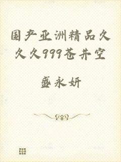 国产亚洲精品久久久999苍井空