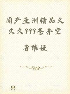国产亚洲精品久久久999苍井空