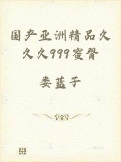 国产亚洲精品久久久999蜜臀