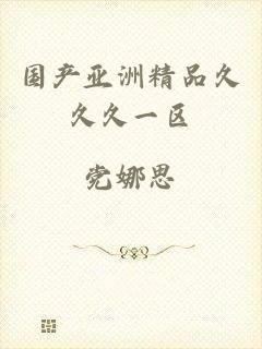 国产亚洲精品久久久一区