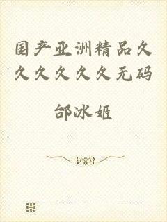 国产亚洲精品久久久久久久无码