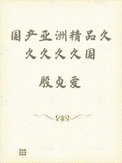 国产亚洲精品久久久久久国