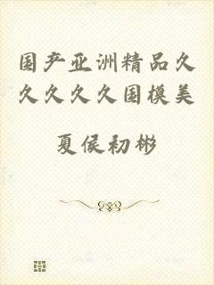国产亚洲精品久久久久久国模美