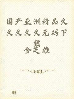 国产亚洲精品久久久久久无码下载
