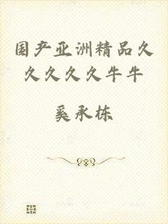 国产亚洲精品久久久久久牛牛