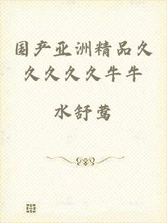 国产亚洲精品久久久久久牛牛