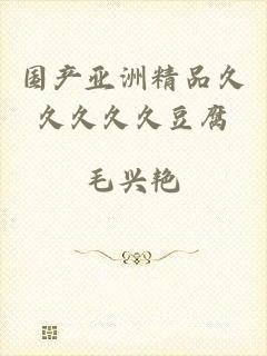 国产亚洲精品久久久久久豆腐