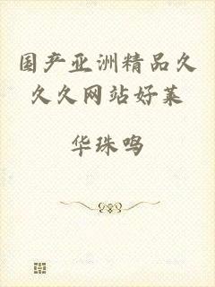 国产亚洲精品久久久网站好莱