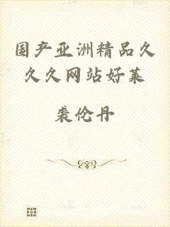 国产亚洲精品久久久网站好莱