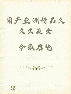 国产亚洲精品久久久美女