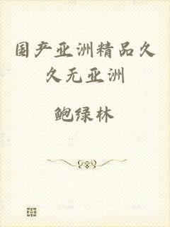 国产亚洲精品久久无亚洲