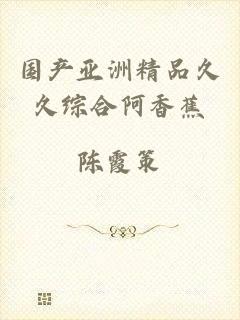 国产亚洲精品久久综合阿香蕉