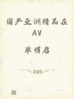国产亚洲精品在AV