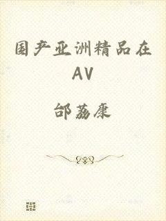 国产亚洲精品在AV