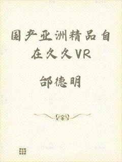 国产亚洲精品自在久久VR