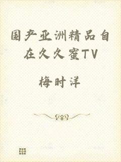 国产亚洲精品自在久久蜜TV