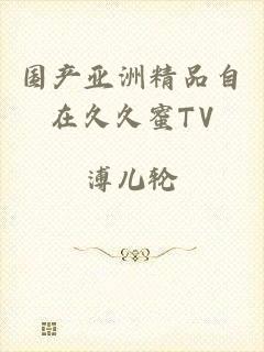 国产亚洲精品自在久久蜜TV