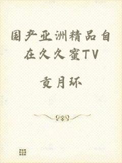 国产亚洲精品自在久久蜜TV
