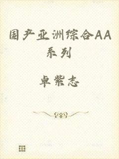 国产亚洲综合AA系列