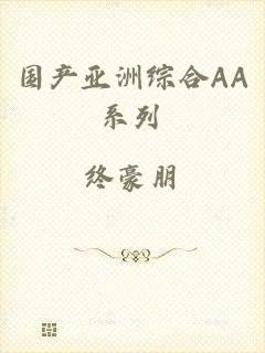 国产亚洲综合AA系列
