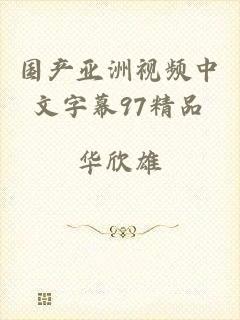 国产亚洲视频中文字幕97精品