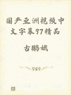 国产亚洲视频中文字幕97精品