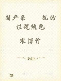 国产亲妺妺乱的性视频免