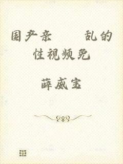国产亲妺妺乱的性视频免