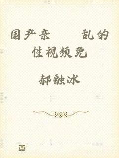 国产亲妺妺乱的性视频免