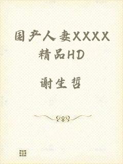 国产人妻XXXX精品HD
