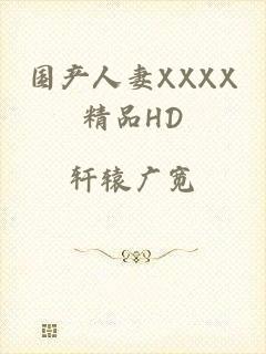 国产人妻XXXX精品HD