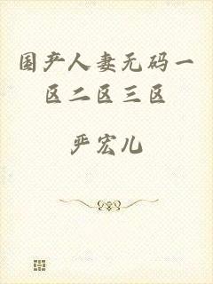 国产人妻无码一区二区三区