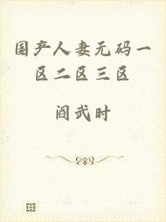 国产人妻无码一区二区三区