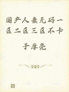 国产人妻无码一区二区三区不卡