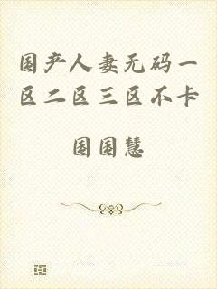 国产人妻无码一区二区三区不卡