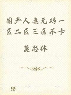 国产人妻无码一区二区三区不卡