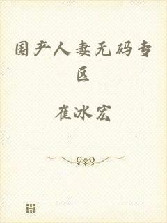 国产人妻无码专区