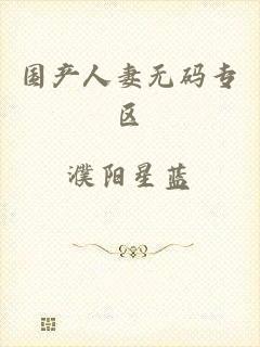 国产人妻无码专区