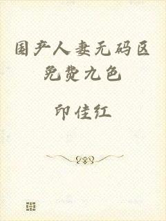 国产人妻无码区免费九色