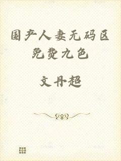国产人妻无码区免费九色