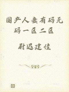 国产人妻有码无码一区二区
