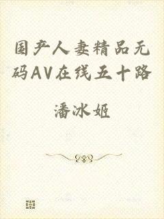 国产人妻精品无码AV在线五十路