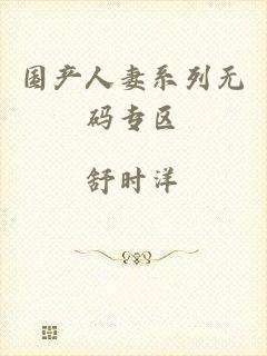 国产人妻系列无码专区