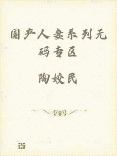 国产人妻系列无码专区