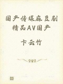 国产传媒麻豆剧精品AV国产