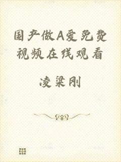 国产做A爱免费视频在线观看