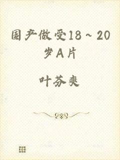 国产做受18～20岁A片